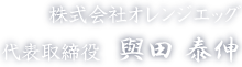 株式会社オレンジエッグ 代表取締役 與田泰伸