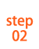STEP02
