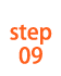STEP09