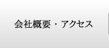 会社概要・アクセス