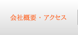 会社概要・アクセス