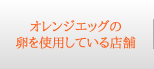 オレンジエッグ使用店様の紹介