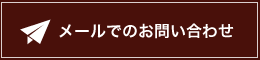 メールでのお問い合わせはこちら