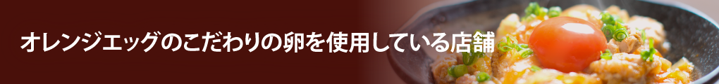 オレンジエッグのこだわりの卵をご使用頂いている店舗