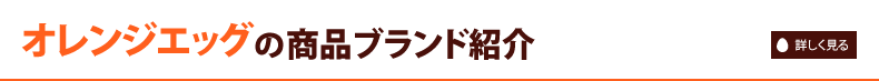 オレンジエッグの商品ブランド紹介