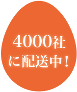 4000社に配送中！