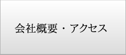 会社概要・アクセス