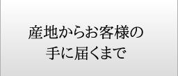 産地からお客様の手に届くまで