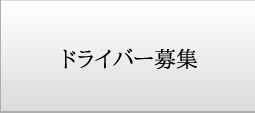 ドライバー募集